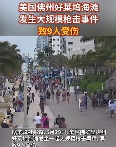 美国佛州好莱坞海滩发生大规模枪击事件 视频中人群慌乱奔跑有人受伤