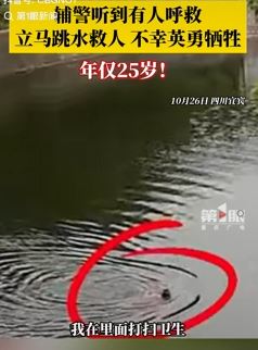 四川宜宾一25岁辅警跳水救人不幸牺牲