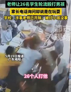 广东揭阳一老师让26名学生轮流殴打男孩被开除