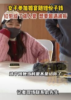 浙江湖州一女子参加婚宴份子钱随错人 想要回遇波折