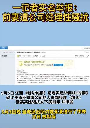 江西一记者举报前妻遭公司经理性骚扰