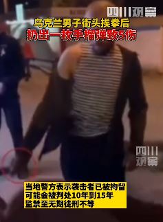 男子街头打架扔手榴弹炸伤5人