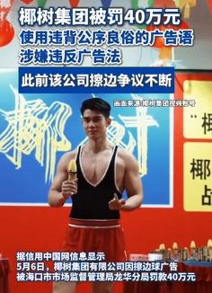 就好这一口？椰树集团因擦边广告被罚款40万元！