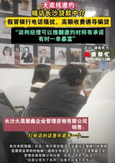 记者卧底调查长沙贷款中介 假冒银行电话骚扰拓客手段毫无底线