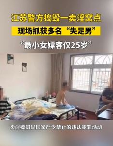 卖淫窝点抓获多名“失足男” 不要以为只有女人会失足
