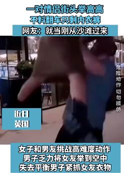 情侣街头举高高翻车 女子只剩内衣裤