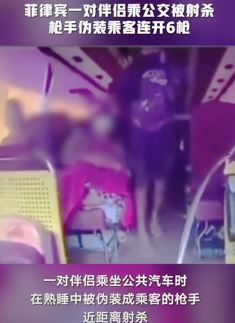 菲律宾一对伴侣公交车上被射杀 枪手连开6枪