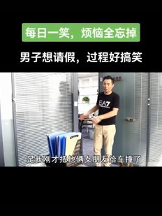田小豆搞笑段子:给领导请个假,得有个好的借口!