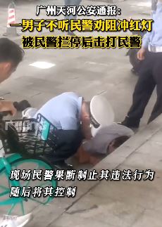广州一男子骑电动车闯红灯被拦后袭警