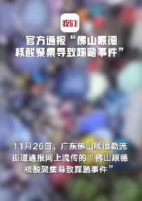 佛山顺德核酸聚集致踩踏 七人被挤倒在地