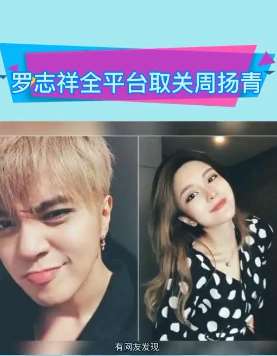 不合了?罗志祥全平台取关周扬青!
