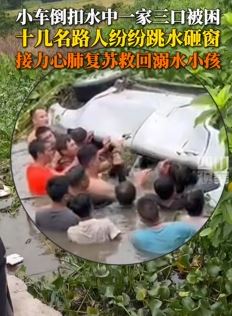广东茂名一小车落水一家3口被困 路人纷纷下水砸窗救人