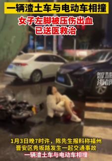 女子骑电车与渣土车相撞 脚被压出血坐地痛得大哭