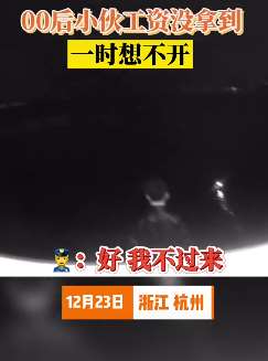 杭州00后小伙工资没拿到欲轻生