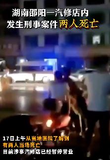 湖南邵阳一汽修店发生刑事案件致2人死亡