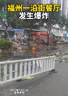 福州一沿街餐厅发生爆炸 现场一片狼藉