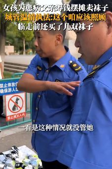 女孩为给父亲筹钱看病路边摆摊 城管温情执法获赞
