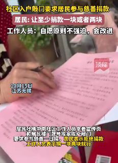 居民吐槽社区工作人员入户敲门让参加慈善捐款