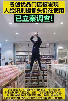 名创优品被立案调查 门店仍在使用人脸识别摄像头