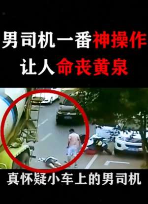 男司机下车未观察就开车门致女子命丧黄泉