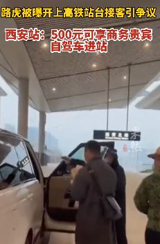 西安私家车开进高铁站接人 官方：有偿服务1小时500元