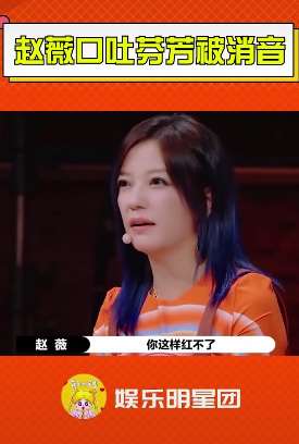 赵薇被黄梦莹遭遇气得口吐芬芳