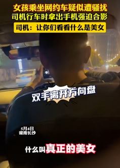 网曝长沙3女孩坐网约车被司机强迫合影
