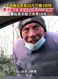 路边大爷36斤白菜只要3块钱 男子花10元买下