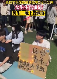 高校女生摆摊推拿按摩2元三分钟生意爆满