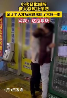 小伙疑似喝醉被大叔疯狂亲吻 反应过来后给大叔一拳