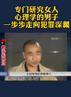 男子潜心研究心理学，三个小时就能叫她一起去开房，受骗女性上百人！