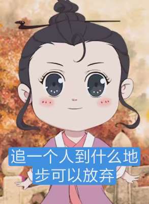 追一个人到什么地步可以放弃,你知道吗?