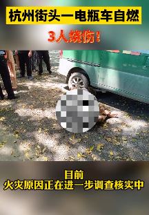 杭州一电动车骑行中自燃造成3人烧伤