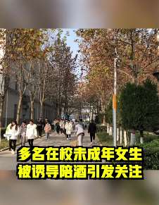 陕西多名未成年女生被诱导陪酒