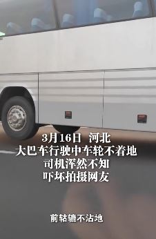 大巴车行驶中车轮悬空 司机浑然不知