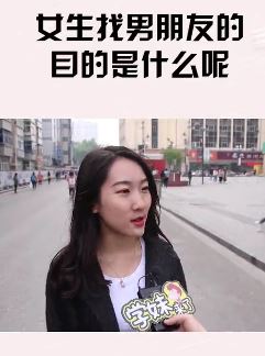 美女解释为何会找男朋友：刀口过日子传宗接代！