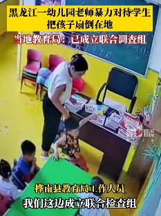 黑龙江佳木斯一幼儿园老师殴打扇脸学生 教育局介入调查