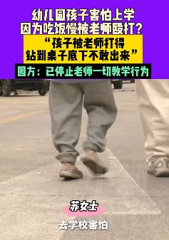 幼儿因吃饭慢被老师殴打害怕上学