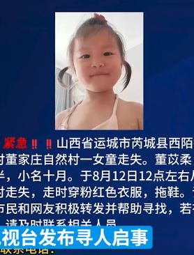 山西芮城县一女童走失 家属登寻人启事