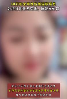 网红女主播为求打赏传播淫秽信息被处罚