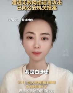 恒大歌舞团团长白珊珊回应网络谣言：已报案