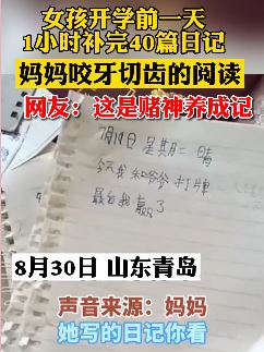 女孩开学前一天花1小时补完40篇日记 从头到尾离不开"打牌"