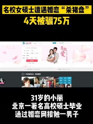 女硕士遭遇婚恋"杀猪盘" 4天被骗75万!
