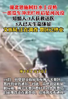 湖北恩施网红水上浮桥一游览车坠河致5人遇难