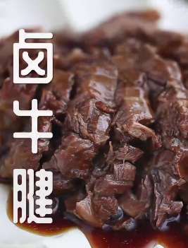 卤牛腱做法，一道简单易做的美食！