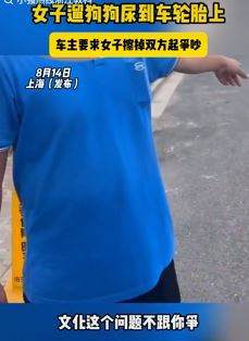 女子遛狗时狗尿到车轮胎上 车主要求女子擦掉双方起争执