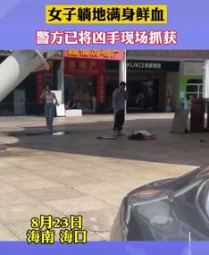 网曝海口一男子当街行凶致女子倒地满身鲜血