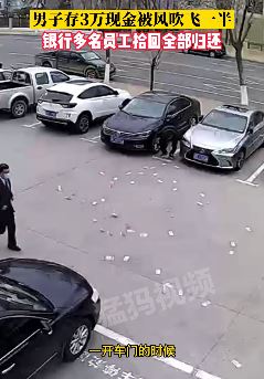 男子去银行存钱3万现金被风吹飞一半