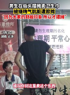 长沙一男生街头摆摊卖卫生巾遭掀摊辱骂