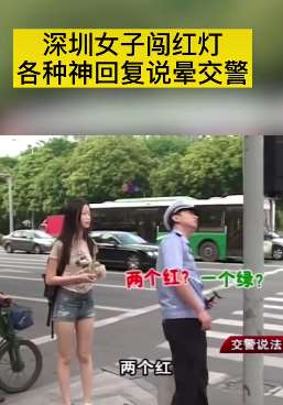 深圳一女子闯红灯被交警教育，搞笑回应说晕交警